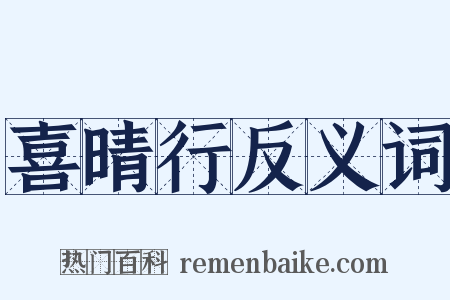 喜晴行反义词是什么意思的图片